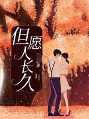 但愿人长久