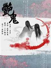 艳鬼
