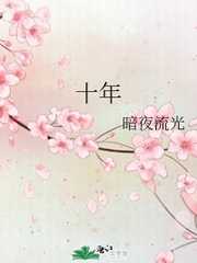 十年