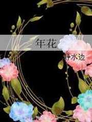 年花