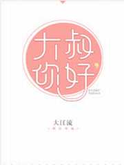 大叔,你好