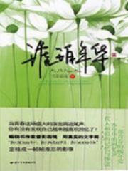 琥珀年华
