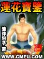莲花宝鉴