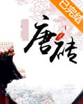 唐砖