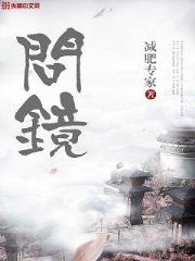 问镜