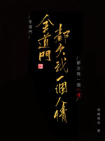 全道门都欠我一个人情