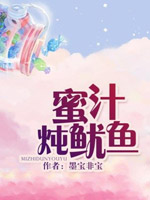 蜜汁炖鱿鱼