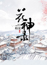花神录